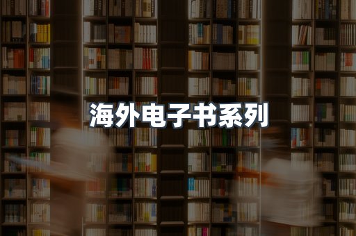 海外电子书系列